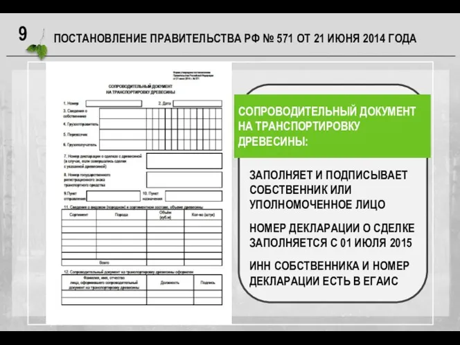 ПОСТАНОВЛЕНИЕ ПРАВИТЕЛЬСТВА РФ № 571 ОТ 21 ИЮНЯ 2014 ГОДА СОПРОВОДИТЕЛЬНЫЙ