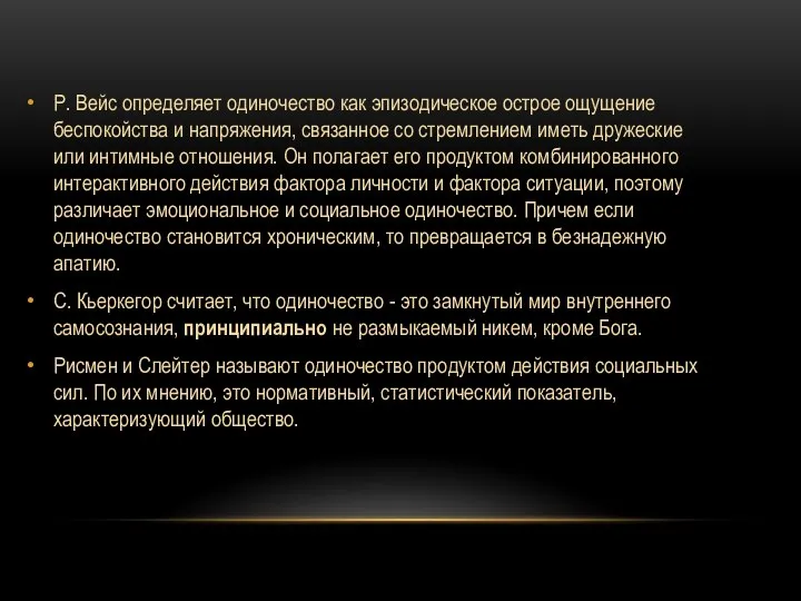 Р. Вейс определяет одиночество как эпизодическое острое ощущение беспокойства и напряжения,