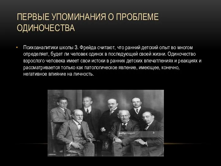 ПЕРВЫЕ УПОМИНАНИЯ О ПРОБЛЕМЕ ОДИНОЧЕСТВА Психоаналитики школы З. Фрейда считают, что