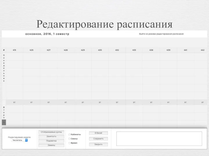 Редактирование расписания
