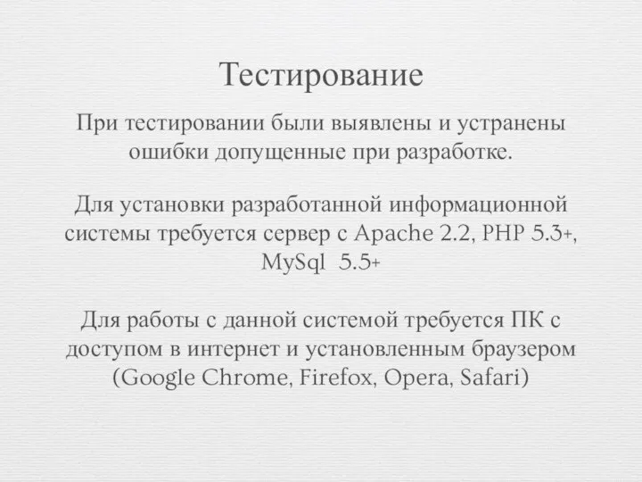 Тестирование При тестировании были выявлены и устранены ошибки допущенные при разработке.