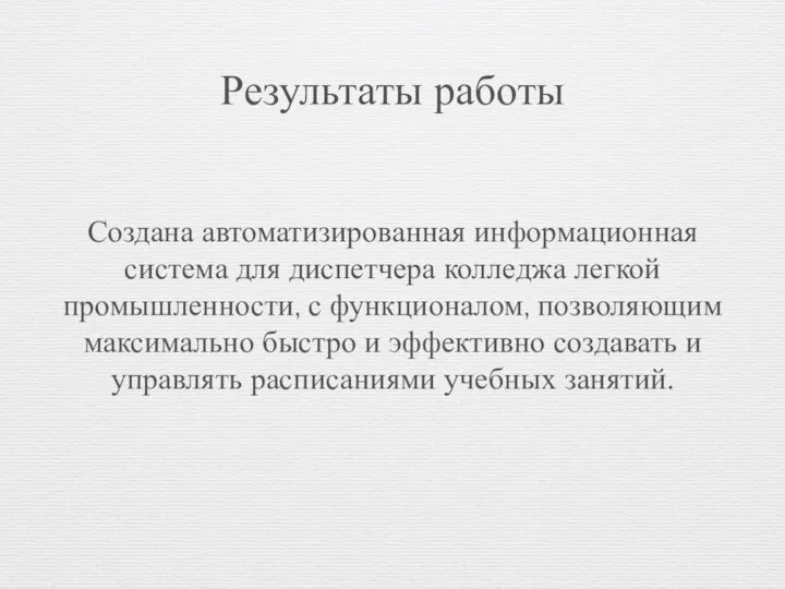 Результаты работы Создана автоматизированная информационная система для диспетчера колледжа легкой промышленности,