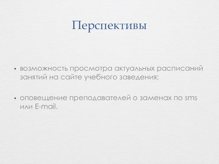 Перспективы возможность просмотра актуальных расписаний занятий на сайте учебного заведения; оповещение