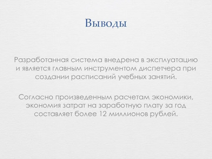 Выводы Разработанная система внедрена в эксплуатацию и является главным инструментом диспетчера