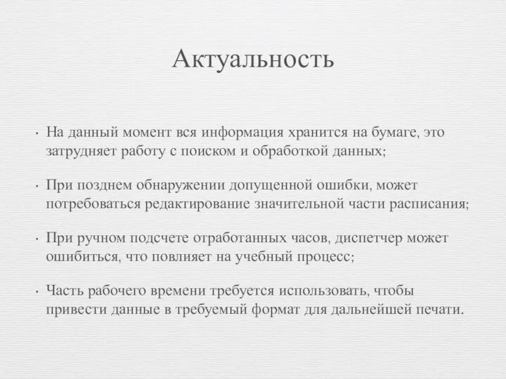 Актуальность На данный момент вся информация хранится на бумаге, это затрудняет