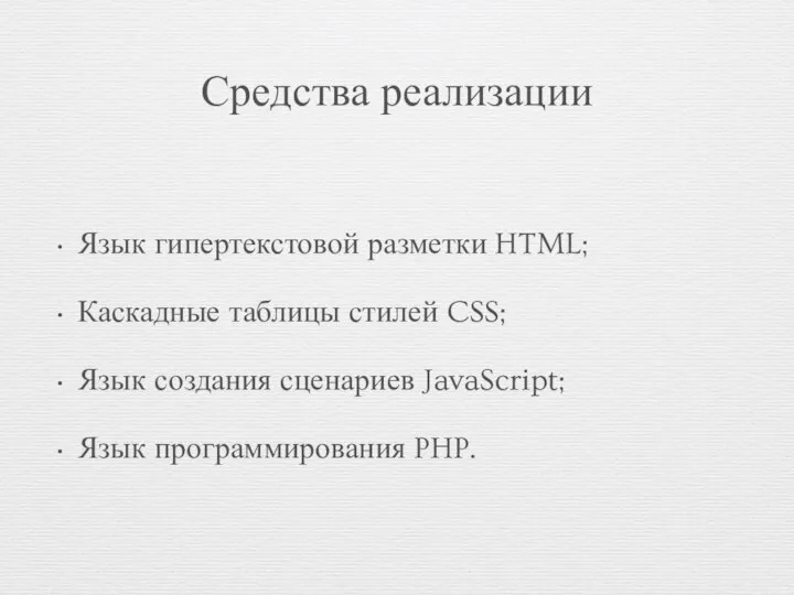 Средства реализации Язык гипертекстовой разметки HTML; Каскадные таблицы стилей CSS; Язык