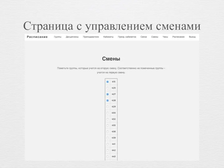Страница с управлением сменами