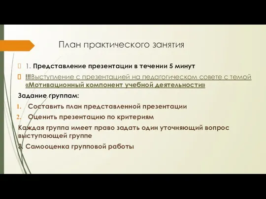 План практического занятия 1. Представление презентации в течении 5 минут !!!Выступление