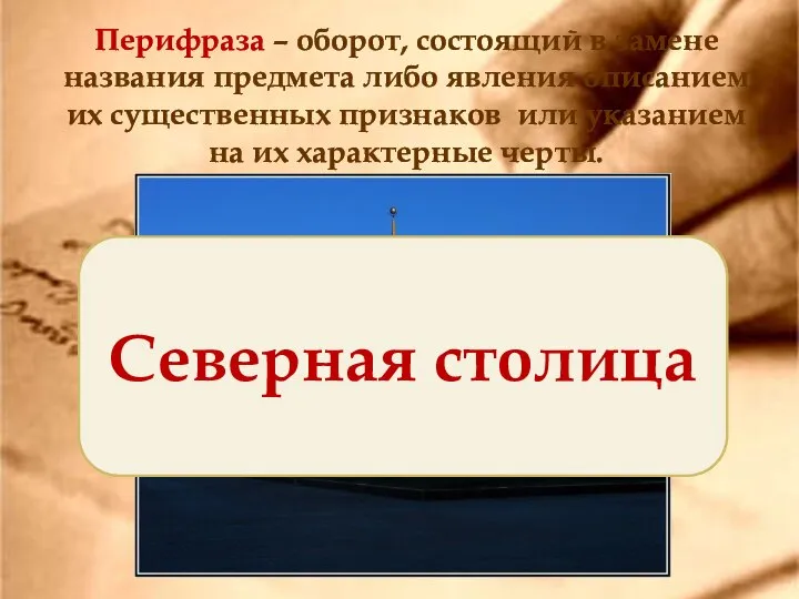 Перифраза – оборот, состоящий в замене названия предмета либо явления описанием