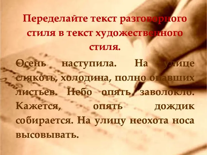 Переделайте текст разговорного стиля в текст художественного стиля. Осень наступила. На