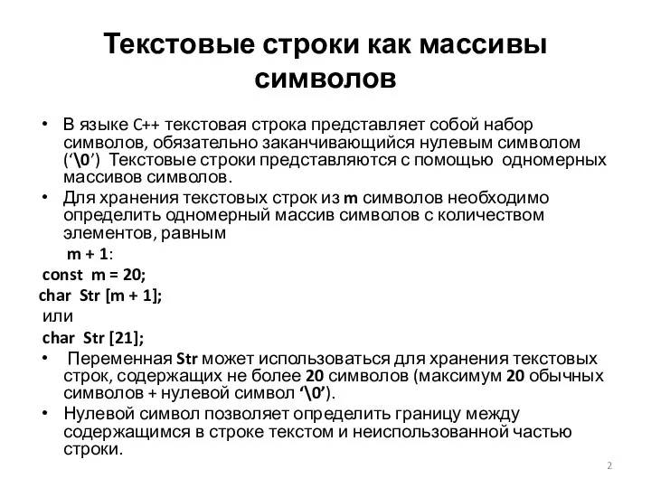 Текстовые строки как массивы символов В языке C++ текстовая строка представляет