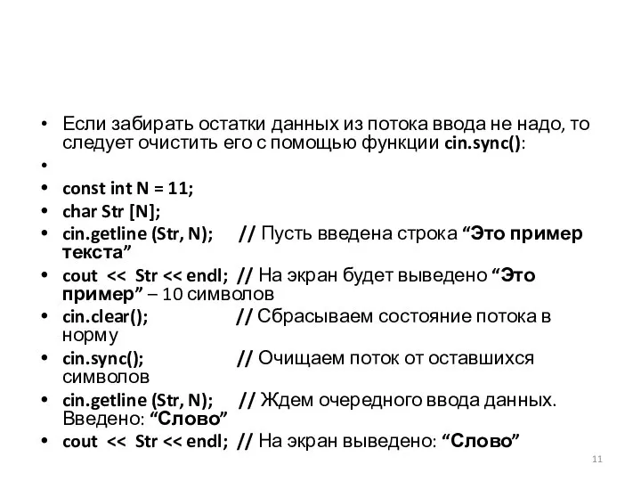 Если забирать остатки данных из потока ввода не надо, то следует