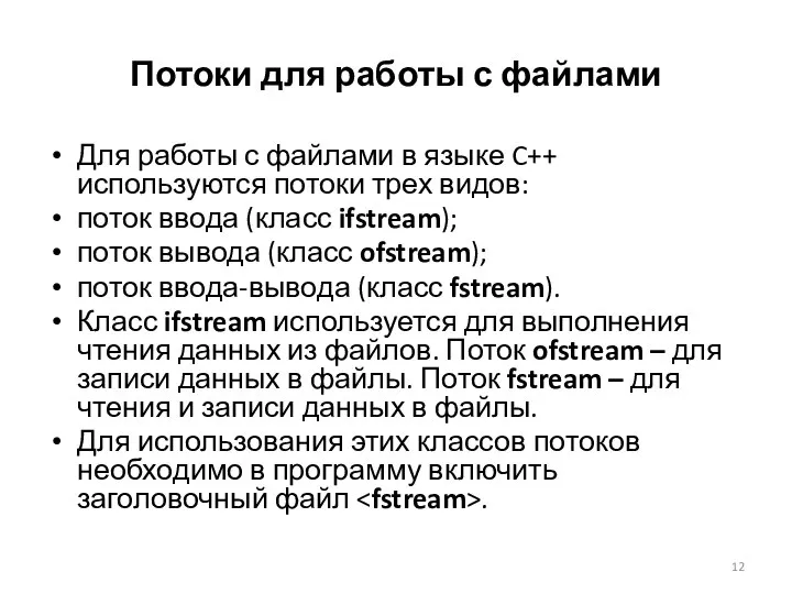 Потоки для работы с файлами Для работы с файлами в языке