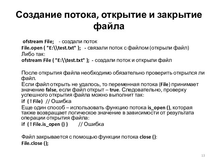 Создание потока, открытие и закрытие файла ofstream File; - создали поток