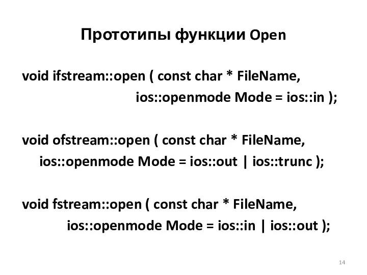 Прототипы функции Open void ifstream::open ( const char * FileName, ios::openmode