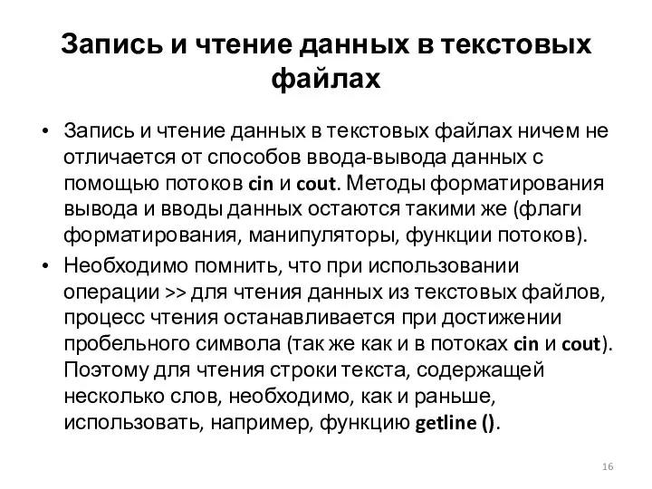 Запись и чтение данных в текстовых файлах Запись и чтение данных