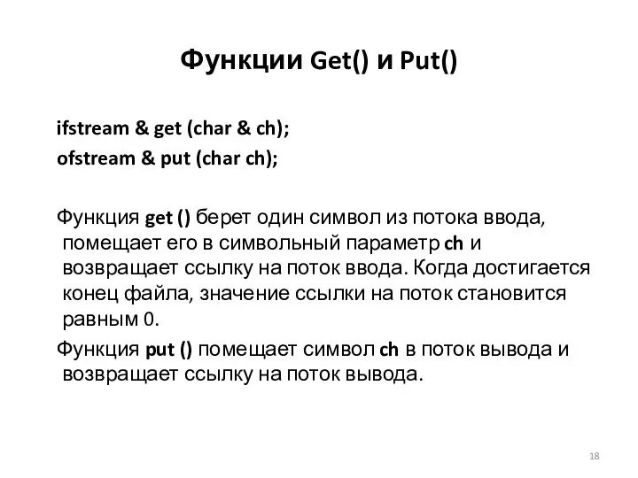 Функции Get() и Put() ifstream & get (char & ch); ofstream