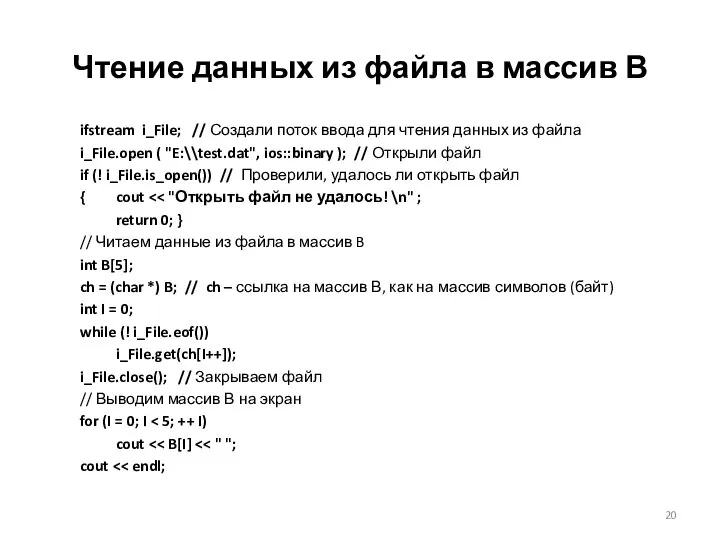 Чтение данных из файла в массив В ifstream i_File; // Создали