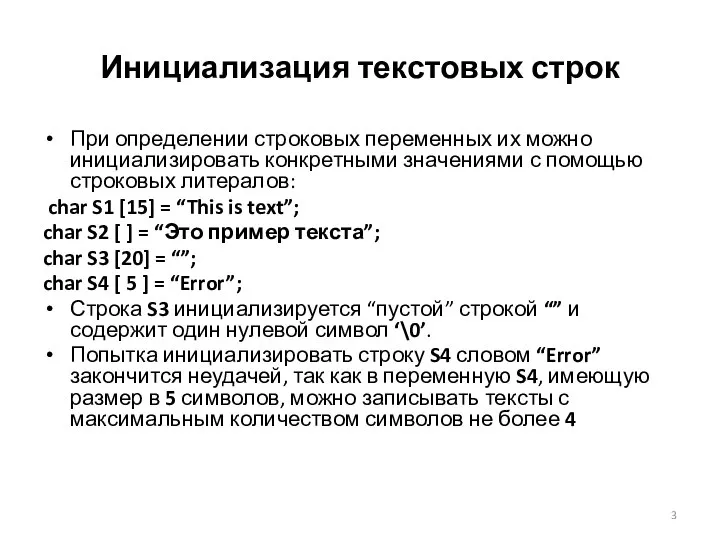 Инициализация текстовых строк При определении строковых переменных их можно инициализировать конкретными