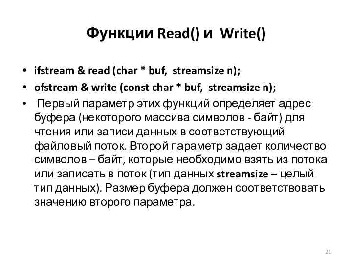 Функции Read() и Write() ifstream & read (char * buf, streamsize