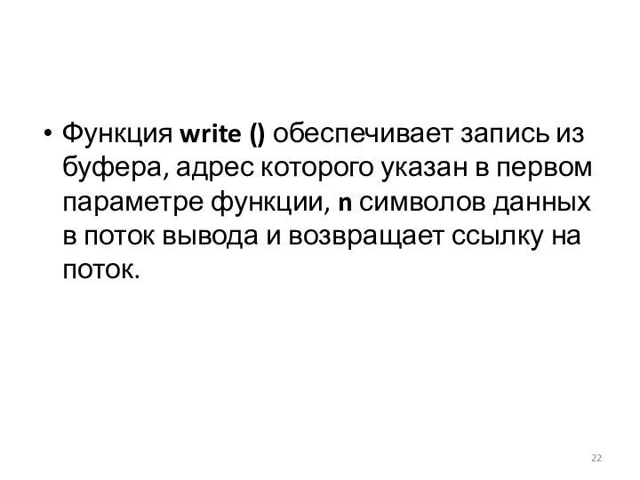 Функция write () обеспечивает запись из буфера, адрес которого указан в