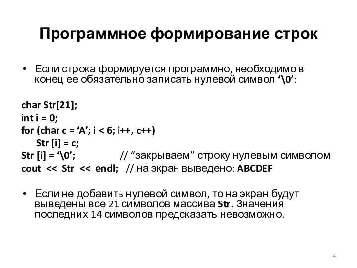 Программное формирование строк Если строка формируется программно, необходимо в конец ее