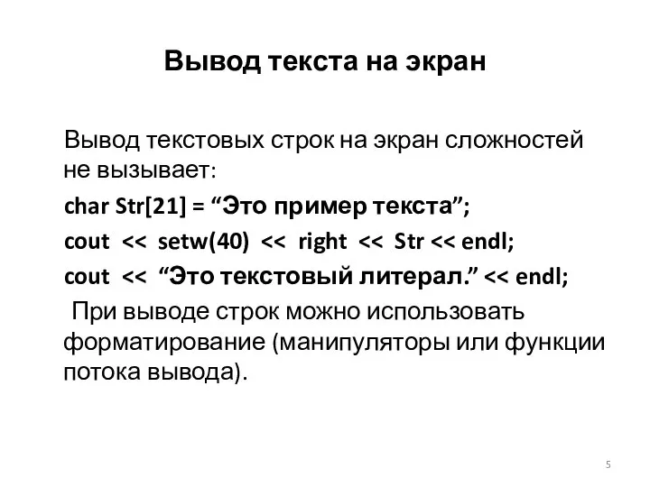 Вывод текста на экран Вывод текстовых строк на экран сложностей не