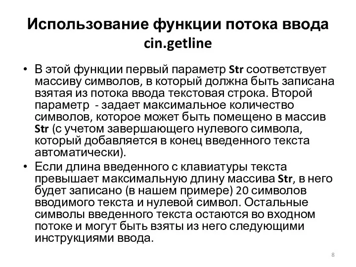 Использование функции потока ввода cin.getline В этой функции первый параметр Str