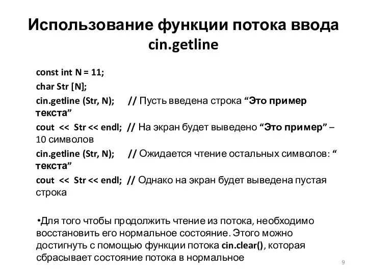 Использование функции потока ввода cin.getline const int N = 11; char