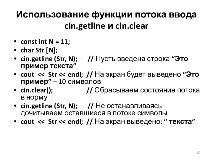 Использование функции потока ввода cin.getline и cin.clear const int N =