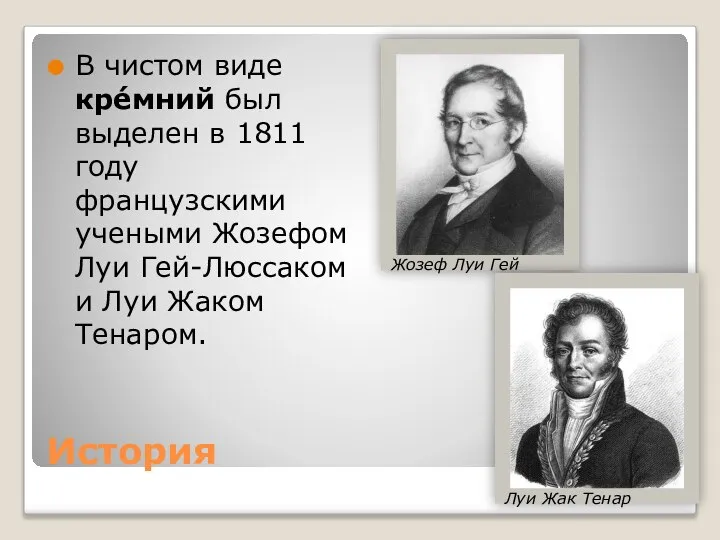 История В чистом виде кре́мний был выделен в 1811 году французскими