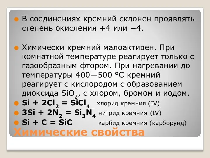 Химические свойства В соединениях кремний склонен проявлять степень окисления +4 или