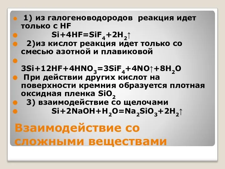 Взаимодействие со сложными веществами 1) из галогеноводородов реакция идет только с