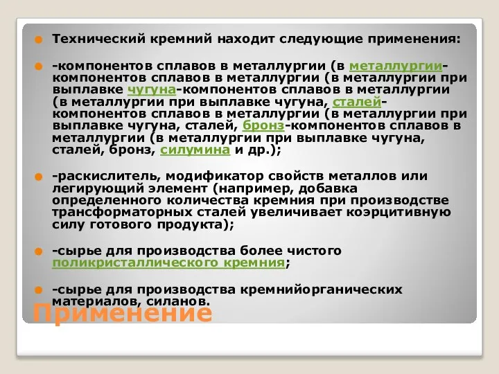 Применение Технический кремний находит следующие применения: -компонентов сплавов в металлургии (в