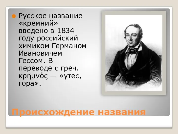 Происхождение названия Русское название «кремний» введено в 1834 году российский химиком