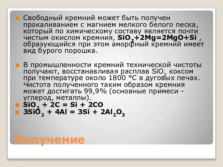 Получение Свободный кремний может быть получен прокаливанием с магнием мелкого белого