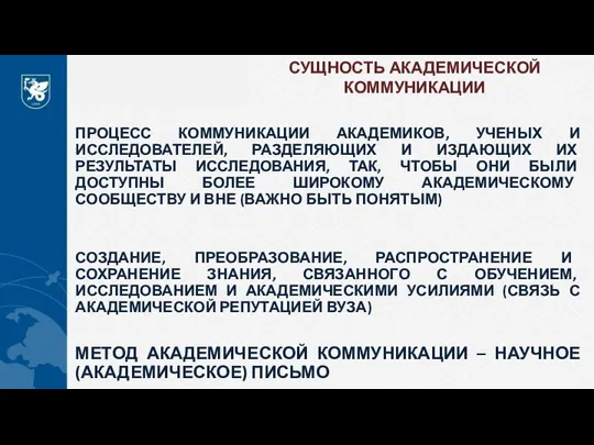 СУЩНОСТЬ АКАДЕМИЧЕСКОЙ КОММУНИКАЦИИ ПРОЦЕСС КОММУНИКАЦИИ АКАДЕМИКОВ, УЧЕНЫХ И ИССЛЕДОВАТЕЛЕЙ, РАЗДЕЛЯЮЩИХ И