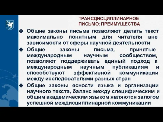 ТРАНСДИСЦИПЛИНАРНОЕ ПИСЬМО: ПРЕИМУЩЕСТВА Общие законы письма позволяют делать текст максимально понятным