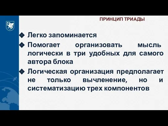 ПРИНЦИП ТРИАДЫ Легко запоминается Помогает организовать мысль логически в три удобных