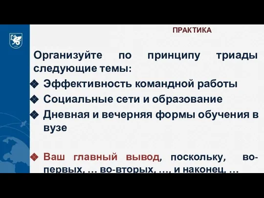 ПРАКТИКА Организуйте по принципу триады следующие темы: Эффективность командной работы Социальные