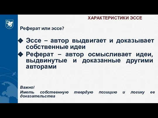 ХАРАКТЕРИСТИКИ ЭССЕ Реферат или эссе? Эссе – автор выдвигает и доказывает