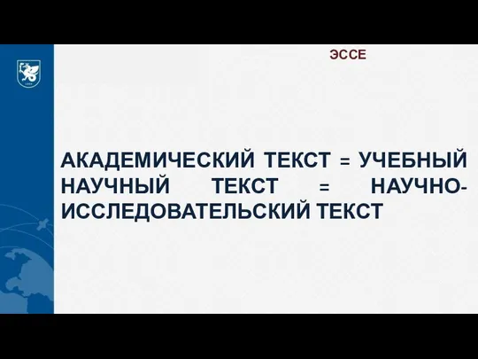 ЭССЕ АКАДЕМИЧЕСКИЙ ТЕКСТ = УЧЕБНЫЙ НАУЧНЫЙ ТЕКСТ = НАУЧНО-ИССЛЕДОВАТЕЛЬСКИЙ ТЕКСТ