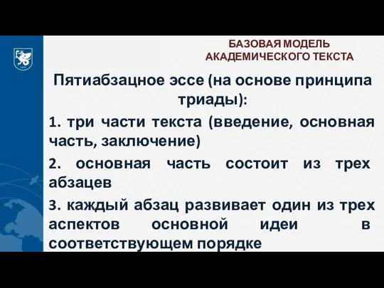 БАЗОВАЯ МОДЕЛЬ АКАДЕМИЧЕСКОГО ТЕКСТА Пятиабзацное эссе (на основе принципа триады): 1.