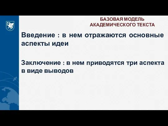 БАЗОВАЯ МОДЕЛЬ АКАДЕМИЧЕСКОГО ТЕКСТА Введение : в нем отражаются основные аспекты