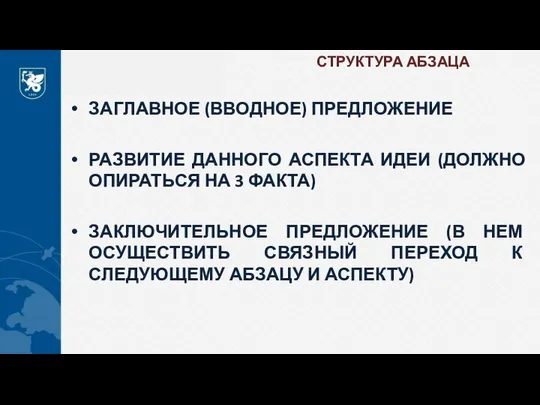 СТРУКТУРА АБЗАЦА ЗАГЛАВНОЕ (ВВОДНОЕ) ПРЕДЛОЖЕНИЕ РАЗВИТИЕ ДАННОГО АСПЕКТА ИДЕИ (ДОЛЖНО ОПИРАТЬСЯ