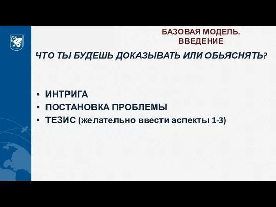 БАЗОВАЯ МОДЕЛЬ. ВВЕДЕНИЕ ЧТО ТЫ БУДЕШЬ ДОКАЗЫВАТЬ ИЛИ ОБЬЯСНЯТЬ? ИНТРИГА ПОСТАНОВКА