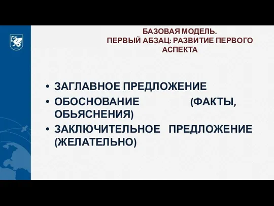 БАЗОВАЯ МОДЕЛЬ. ПЕРВЫЙ АБЗАЦ: РАЗВИТИЕ ПЕРВОГО АСПЕКТА ЗАГЛАВНОЕ ПРЕДЛОЖЕНИЕ ОБОСНОВАНИЕ (ФАКТЫ, ОБЬЯСНЕНИЯ) ЗАКЛЮЧИТЕЛЬНОЕ ПРЕДЛОЖЕНИЕ (ЖЕЛАТЕЛЬНО)