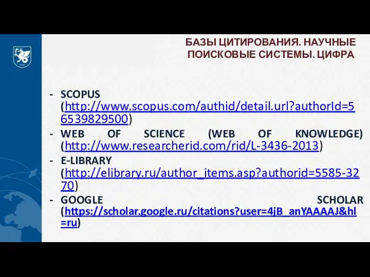 БАЗЫ ЦИТИРОВАНИЯ. НАУЧНЫЕ ПОИСКОВЫЕ СИСТЕМЫ. ЦИФРА SCOPUS (http://www.scopus.com/authid/detail.url?authorId=56539829500) WEB OF SCIENCE