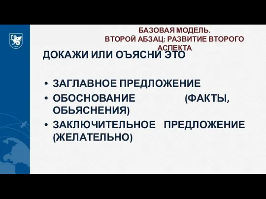 БАЗОВАЯ МОДЕЛЬ. ВТОРОЙ АБЗАЦ: РАЗВИТИЕ ВТОРОГО АСПЕКТА ДОКАЖИ ИЛИ ОЪЯСНИ ЭТО