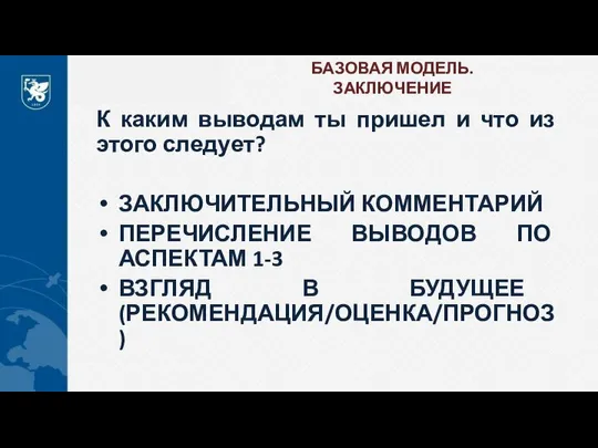 БАЗОВАЯ МОДЕЛЬ. ЗАКЛЮЧЕНИЕ К каким выводам ты пришел и что из